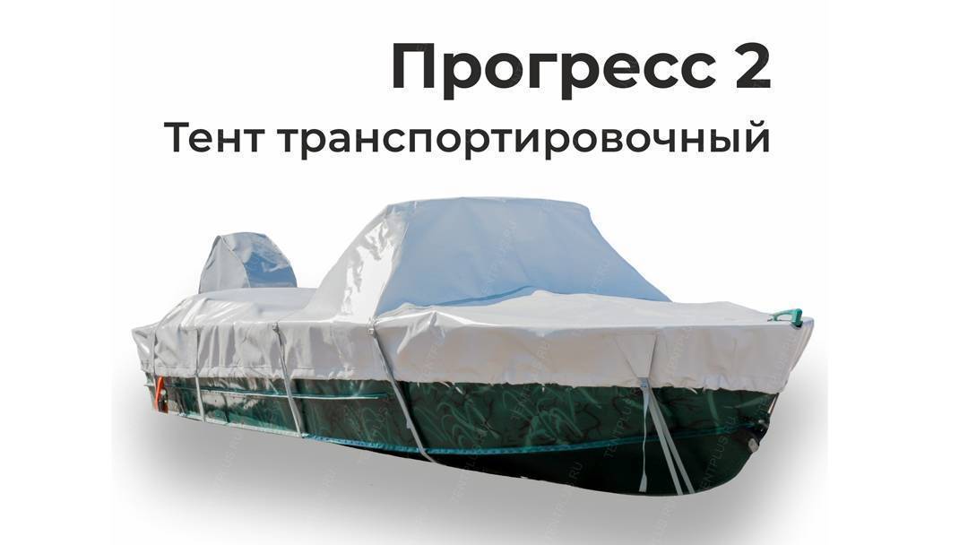 Тент транспортировочный на лодку Прогресс-2 купить от производителя ...